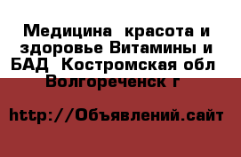 Медицина, красота и здоровье Витамины и БАД. Костромская обл.,Волгореченск г.